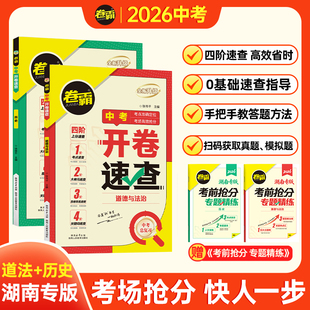 【湖南专版】卷霸2026新版中考开卷速查一本通手册道法历史考试速查宝典中考时政热点题型速查道德与法治开卷考试中考总复习