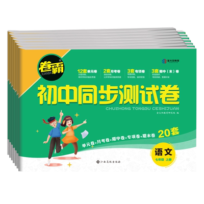 卷霸初中单元卷月考卷期末卷