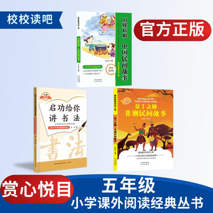 赏心悦目校校读吧26年暑期四升五年级《田螺姑娘中国民间故事》《曼丁之狮非洲民间故事》《启功给你讲书法》精灵注音版官方正版