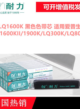 耐力适用爱普生 LQ-300K LQ300K+2  LQ1600K  LQ300KH 黑色色带芯