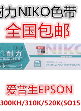 耐力适用爱普生LQ300K色带LQ300K+II LQ300K+ LQ580K+ LQ305KTII