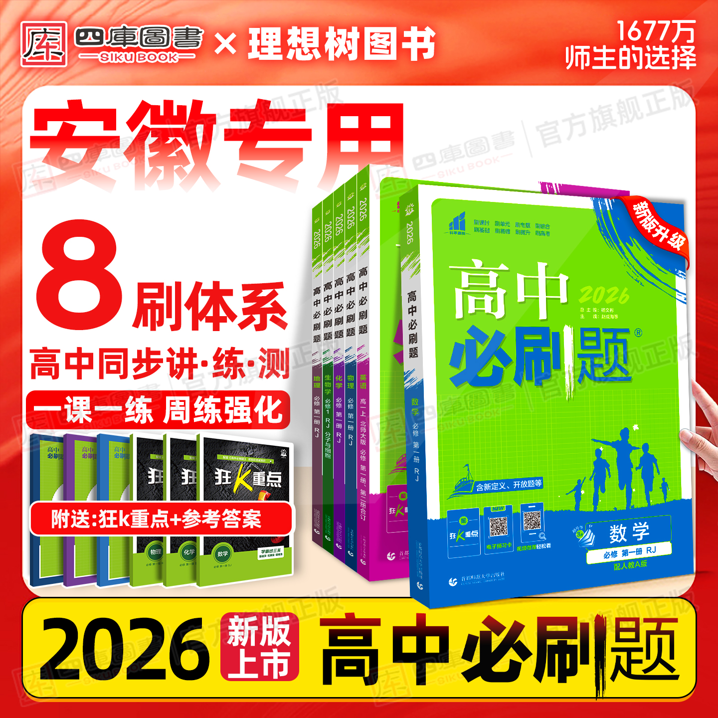 安徽专版】2026新版高中必刷题高一数学物理化学生物必修一高二上册选择性1选修一 二 三语文英语地理历史政治北师鲁科25狂K重点