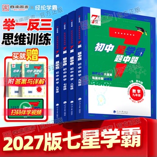 2027新版初中七星学霸题中题数学七年级八年级九年级全一册7星学霸压轴题举一反三思维训练通用版初一初二三题中提专项培优练习册
