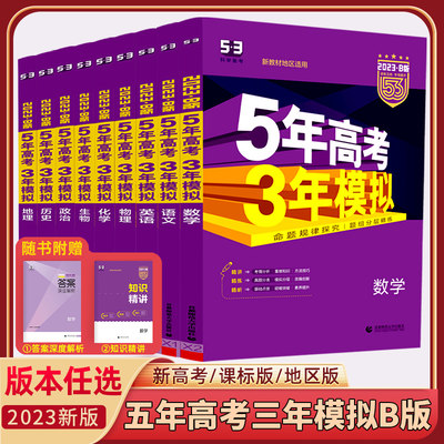 新高考23版五年高考三年模拟语文数学英语物理化学生物政治地理历史文科理科b版高中教辅资料高三一二轮总复习22真题五三53书 虎窝淘