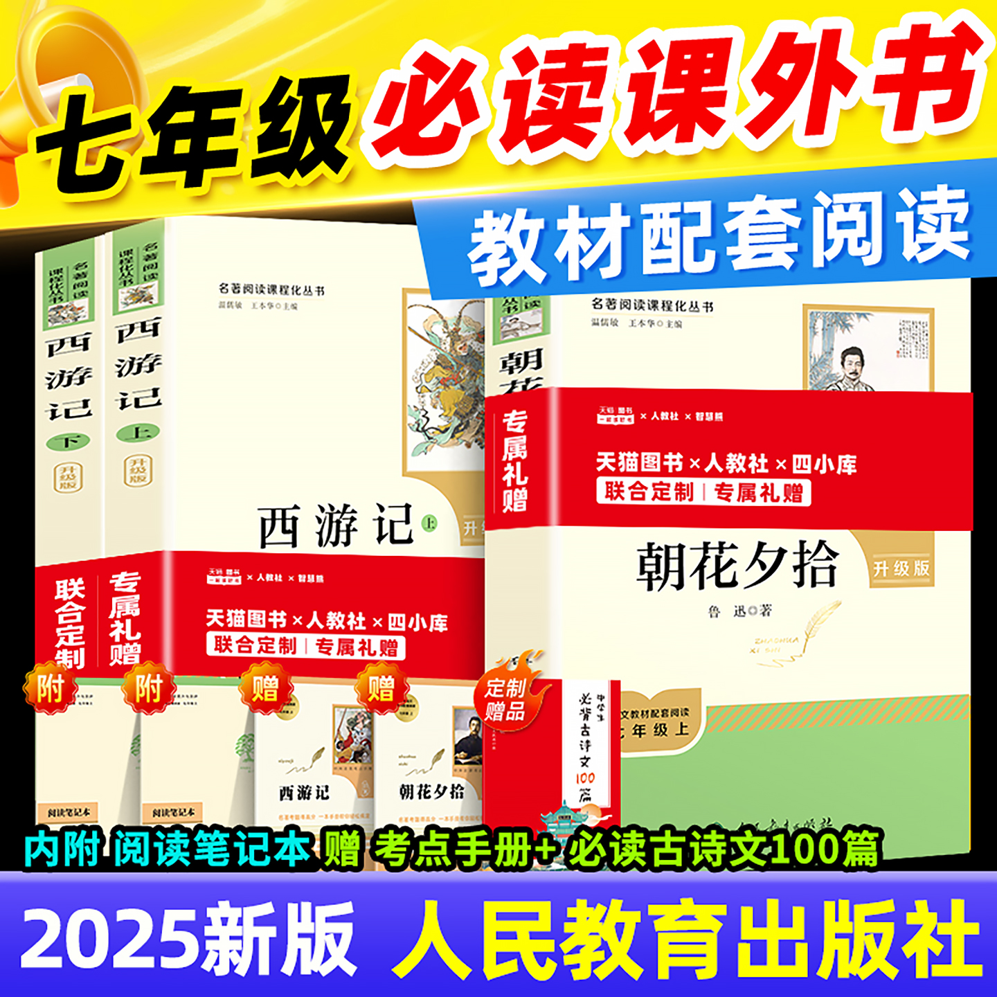 七年级上册必读书朝花夕拾西游记