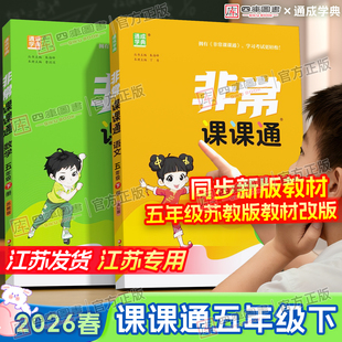 【江苏专用】2026春小学非常课课通五年级下册语文人教版数学苏教版英语译林版同步教材全解学霸课堂笔记通城学典小学课课通教材帮