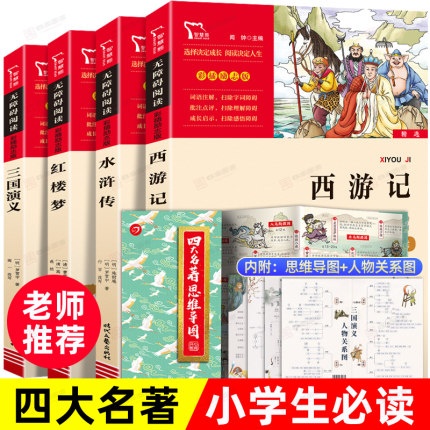 四大名著正版原著小学生版全套青少年版本快乐读书吧五年级下册必读课外书课外阅读书籍人民教育出版社三国演义水浒传红楼梦西游记