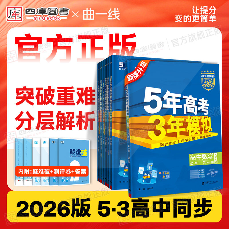 2026新版五年高考三年模拟五三高中数学物理化学生物必修一同步练习册高一高二语文英语政治地理历史选修一 二 三人教苏教版教辅书