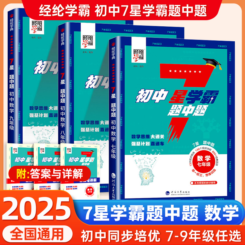 2025秋新版初中七星学霸数学