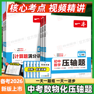 2026一本初中数学压轴题计算题七八九年级数学计算题满分训练人教北师苏科版 中考数学训练初中数学思维训练初中数学必刷题中学教辅