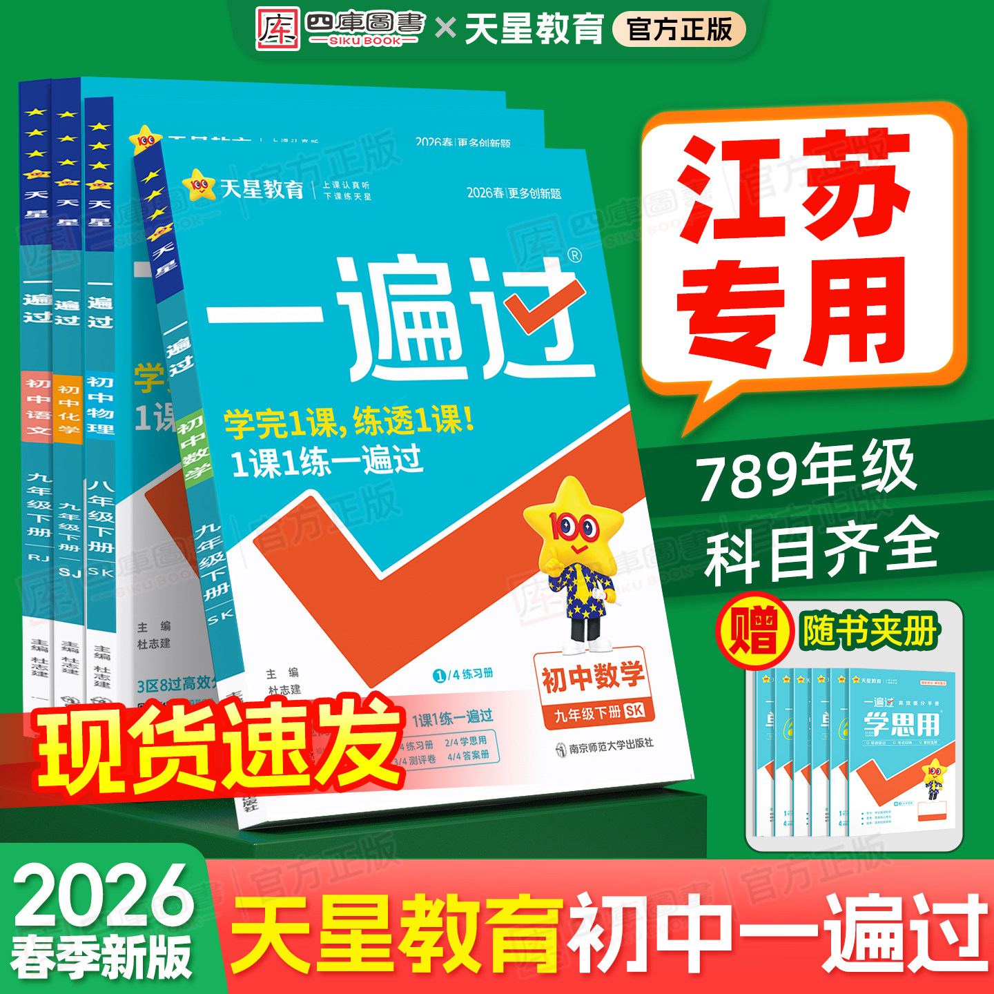 【江苏专用】2026春天星教育一遍过初中七年级八九年级上下册数学物理化学语文英语政治历史地理苏教版一遍过初一二三同步练习册,书籍/杂志/报纸,中学教辅,淘宝优惠券,粉丝福利购,淘宝优惠卷