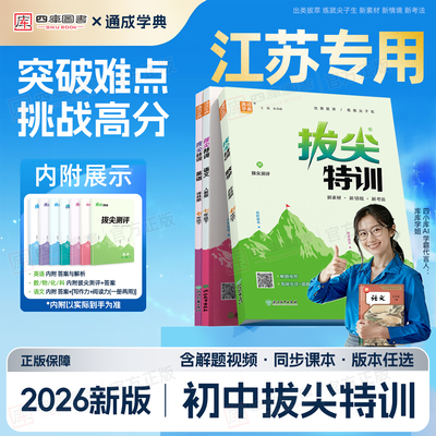 江苏直发】2026春初中拔尖特训