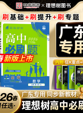 【广东专用】2026高中必刷题高一数学物理化学生物必修二一必刷题高二选修二一三语文英语地理历史政治人教版粤教版高中同步练习册