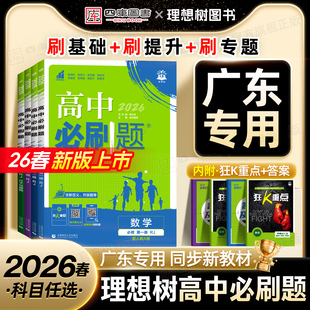 【广东专用】2026高中必刷题高一数学物理化学生物必修二一必刷题高二选修二一三语文英语地理历史政治人教版粤教版高中同步练习册