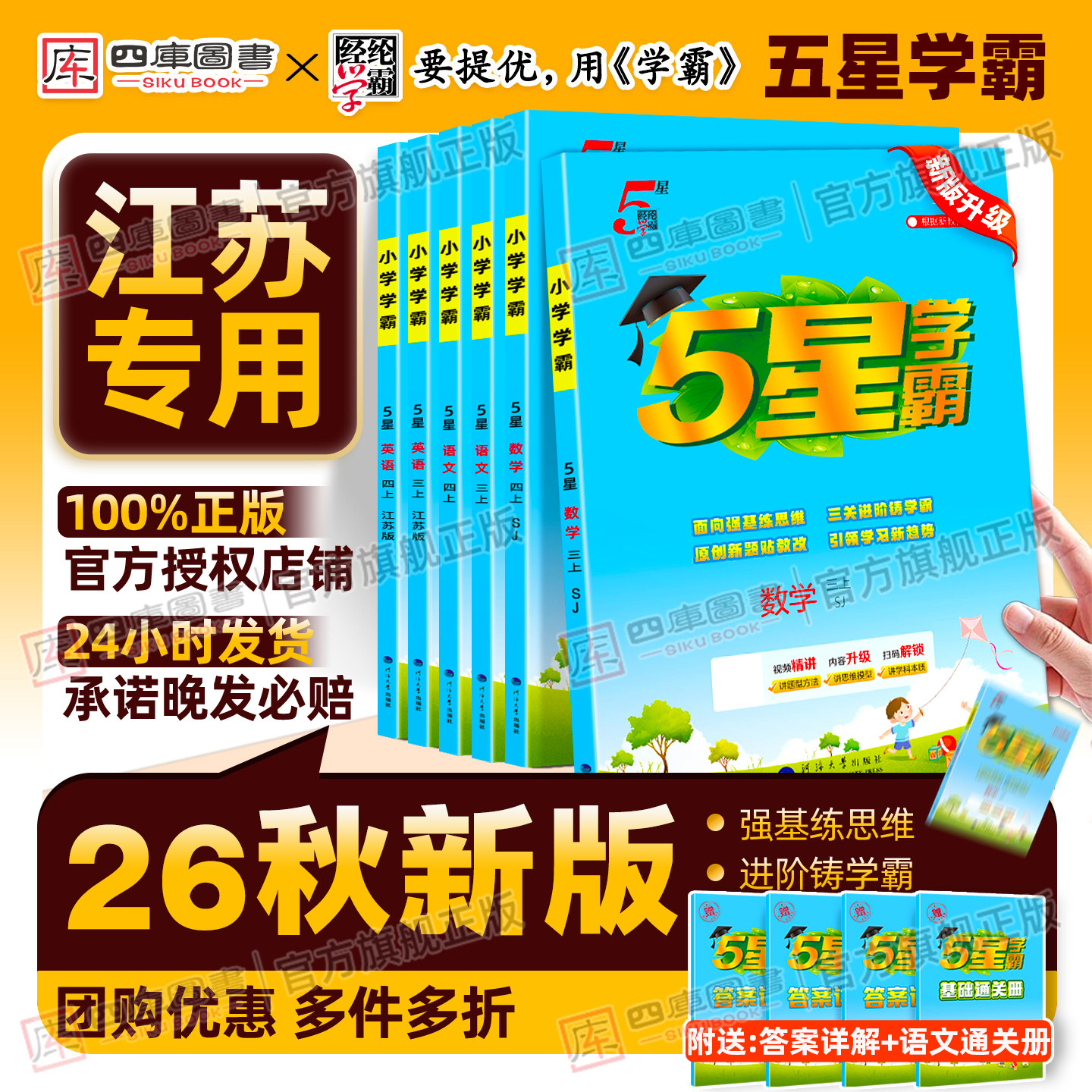 江苏专用】2026秋5星学霸1-6年级图片
