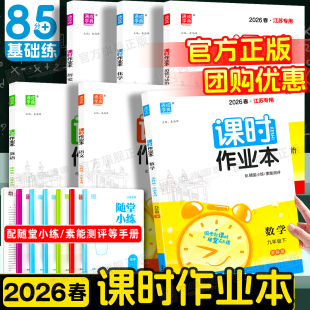 江苏专用2025秋 九年级上册语文数学英语物理化学政治历史下册苏教人教译林初一初二三同步练习册测验 26春初中课时作业本七年级八
