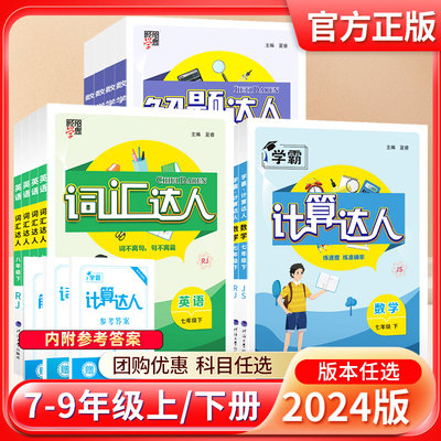 2024秋学霸达人计算默写解题