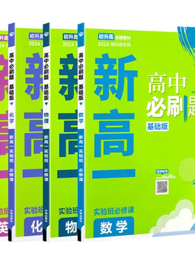 2026秋初升高衔接新高一必刷题