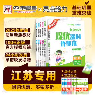 译林小学教材同步训练习 江苏教版 江苏专版 2025秋亮点给力提优课时作业本一年级二年级三四五六年级上下册语文数学英语人教部编版