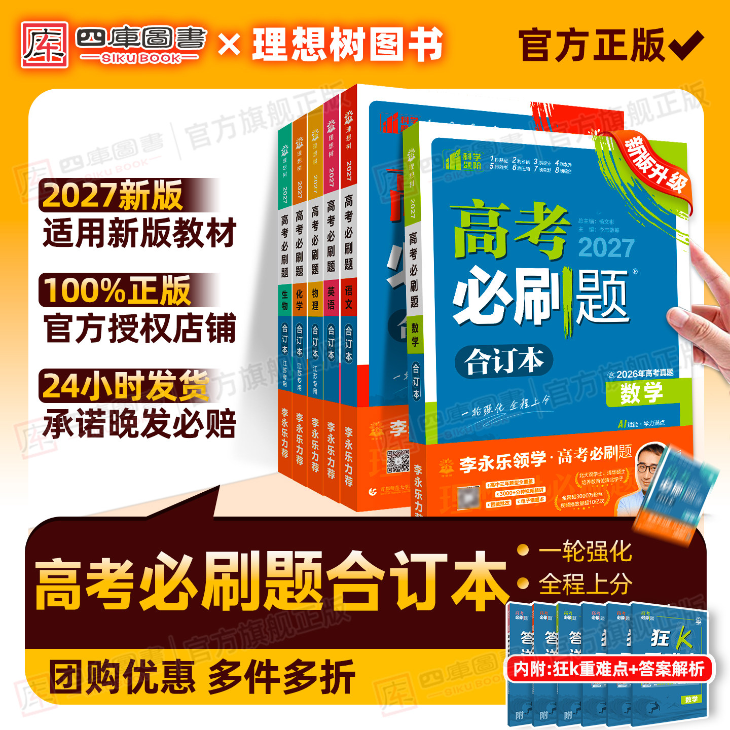 2027新版高考必刷题合订本数学物理化学小四门政治历史地理生物高三一轮二轮复习资料语文英语含2025真题全国通用江苏专版高考冲刺