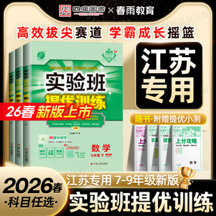 【江苏专用】2026春初中实验班提优训练七年级下八下九年级上下册数学物理化学语文英语历史政治实验班苏教译林版同步练习册