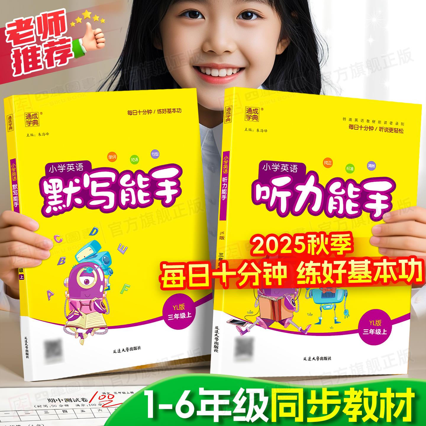 超值特惠】小学英语听力能手专项