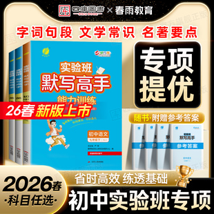 2026春新版春雨教育实验班默写高手七下八下语文英语默写数学计算专项训练初一初二专项提优训练中学生字词句段文学常识名著要点