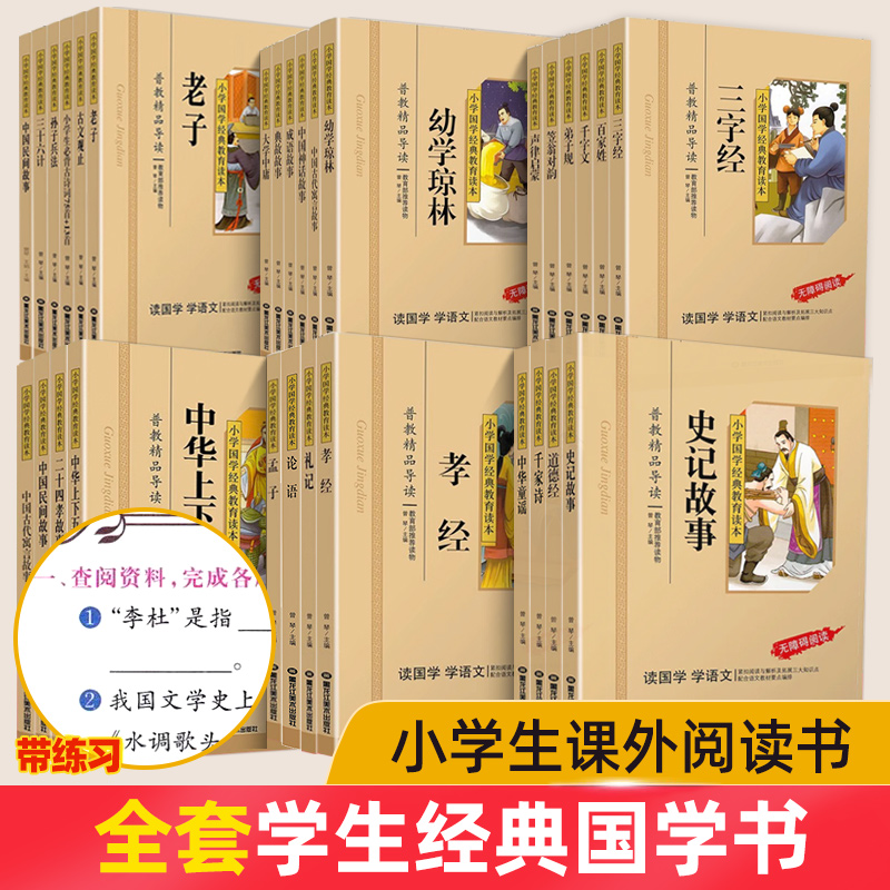 【共32本】小学国学经典教育读本论语增广贤文唐诗声律启蒙成语故事三字经千字文道德经等彩图注音版一年级阅读课外书必读国学经典-封面