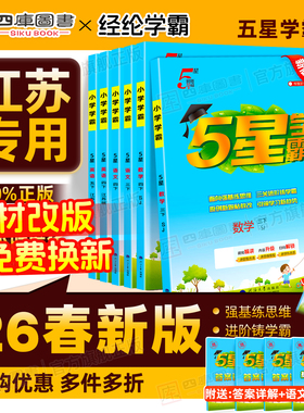 江苏专用】2026春小学五星学霸一年级二年级三四五六年级上册下册学霸5星语文数学英语人教苏教版译林版同步提优课时作业本练习册