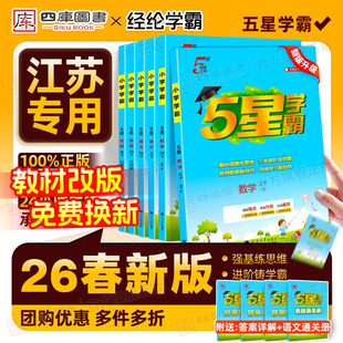同步提优课时作业本练习册 译林版 江苏专用 2026春小学五星学霸一年级二年级三四五六年级上册下册学霸5星语文数学英语人教苏教版