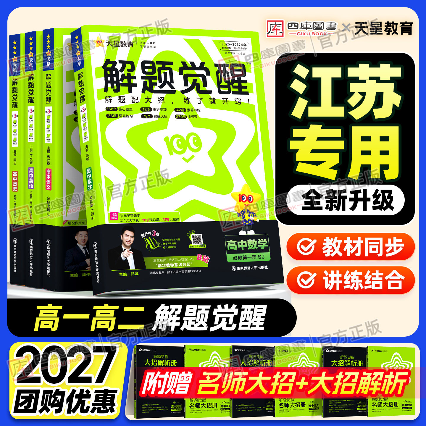 江苏专用』2026版解题觉醒高中同步高一高二数学物理化学生物必修一语文英语政治历史地理选修二三苏教译林江苏版讲解练习教辅资料