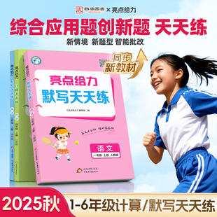 2026春 苏教课时同步计算专项训练能手达人 2025秋亮点给力数学计算天天练语文默写一年级二年级三四五六年级上下册英语译林人教版