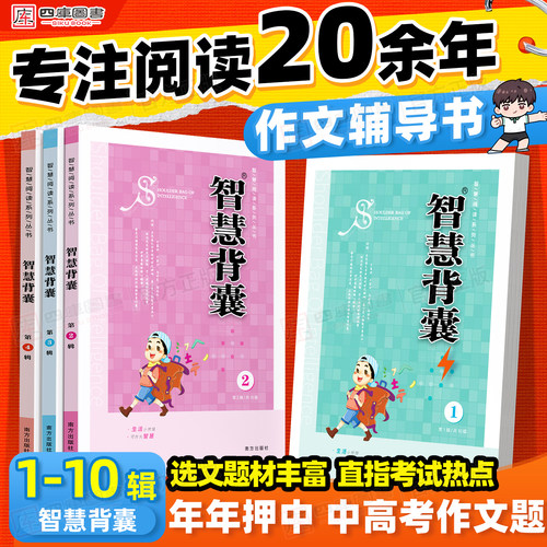 智慧背囊1-10辑初中满分作文