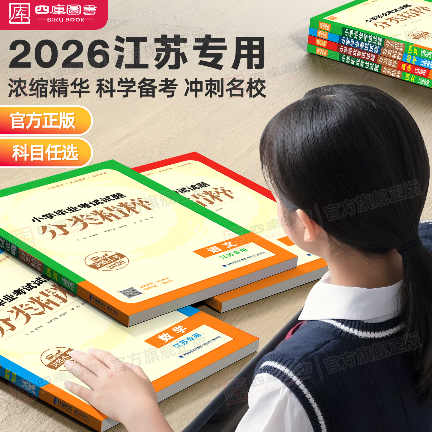 团购优惠】2026版小升初分类精粹