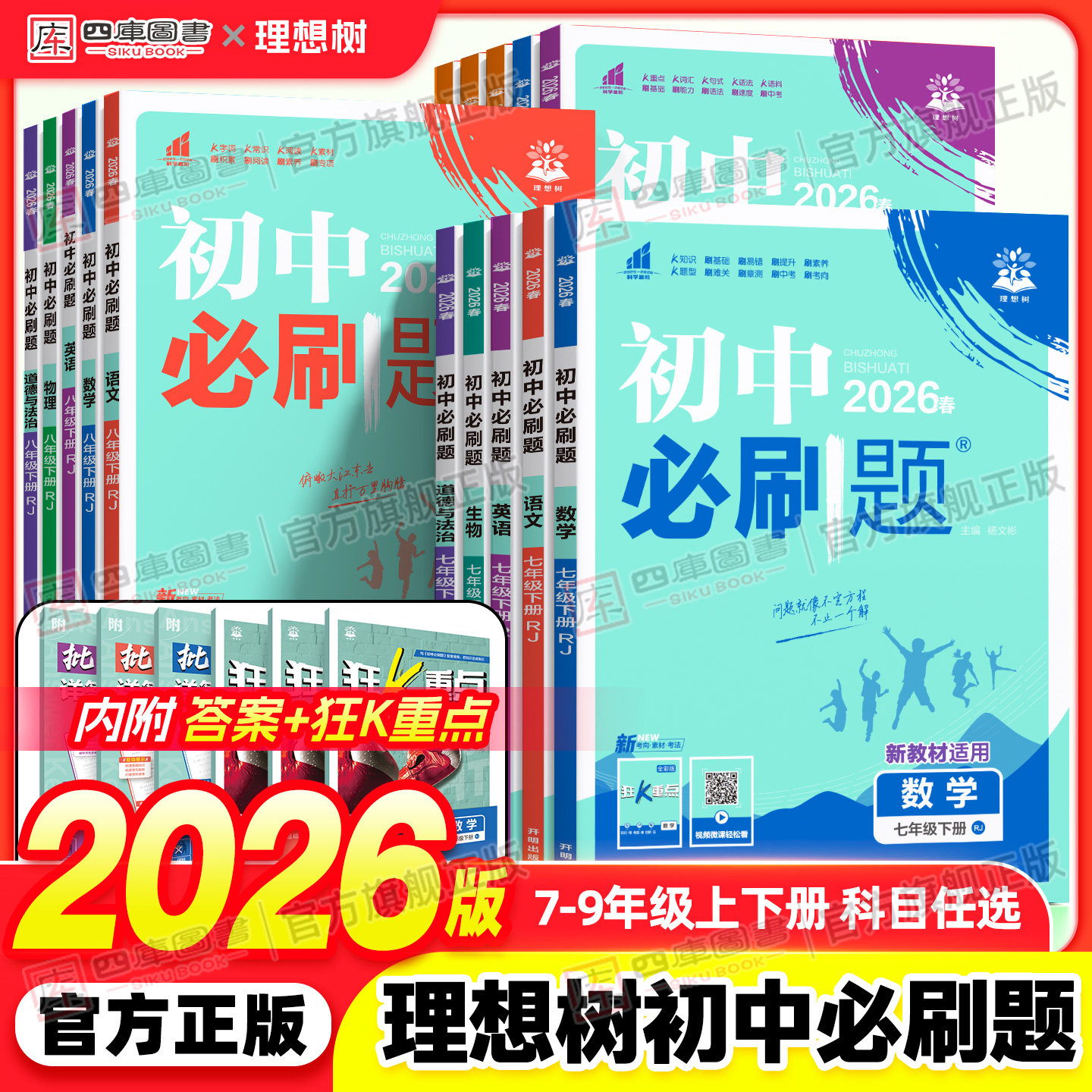 2026秋新版初中必刷题九上七下八下七年级上八年级上数学物理英语生物化学语文政治历史地理人教北师大苏教版同步练习册全套必刷题
