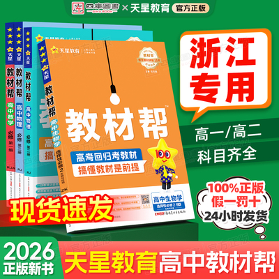 【浙江专用】天星教育高中教材帮