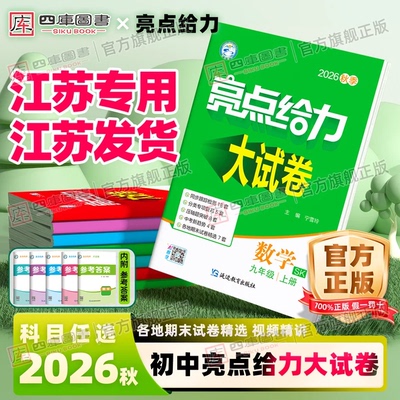 2026秋亮点给力大试卷7-9上下册