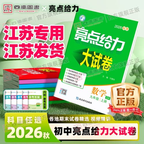 2026秋亮点给力大试卷7-9上下册