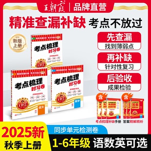 2025秋王朝霞考点梳理时习卷一年级二年级三年级四上五六年级上下册语文数学英语人教苏教北师大版 各地期末试卷精选同步测试真题卷