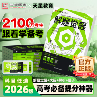 2026新版 数学物理语文化学英语生物政治历史地理一轮总复习资料教辅解题方法跳跳学长讲义李林笔记石油老师 天星教育解题觉醒高考版