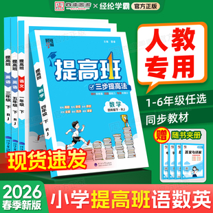 人教版】2026春经纶小学四星学霸提高班一年级二年级三年级四五六年级上册下册4星学霸语文数学英语课时思维提优训练同步练习册书