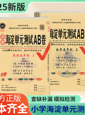 2025版非常海淀单元测试ab卷一1二2三3四4五5六6年级上册下册语文数学英语同步试卷测试卷全套人教版北师苏教青岛版本齐全小学试卷
