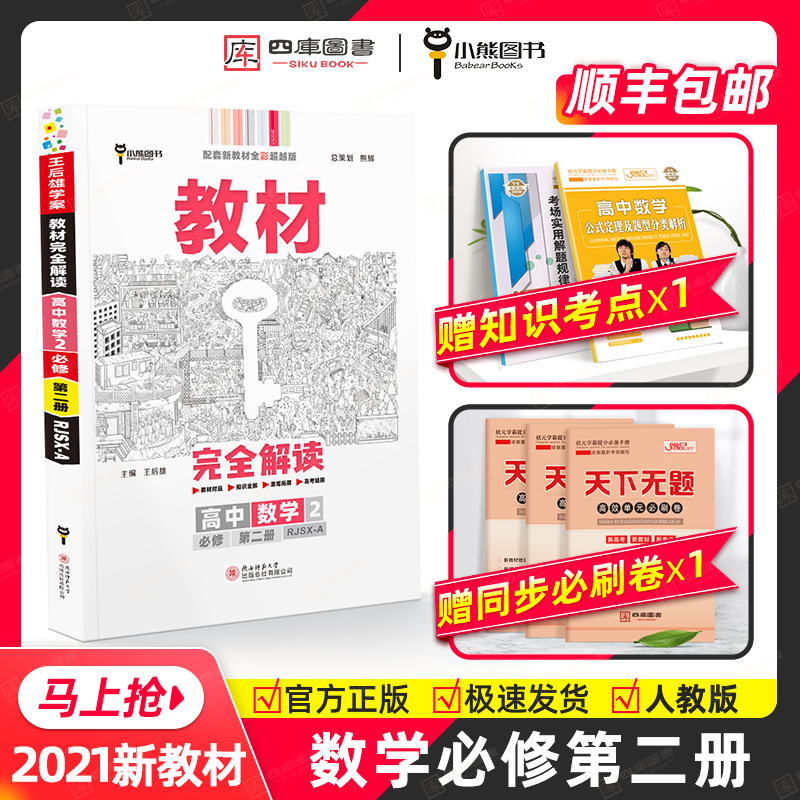 【新教材】2021新版王后雄学案教材完全解读高中数学必修二人教A版RJSX-A第二册新高一必修2人教版课本全解辅导书预习复习教辅资料