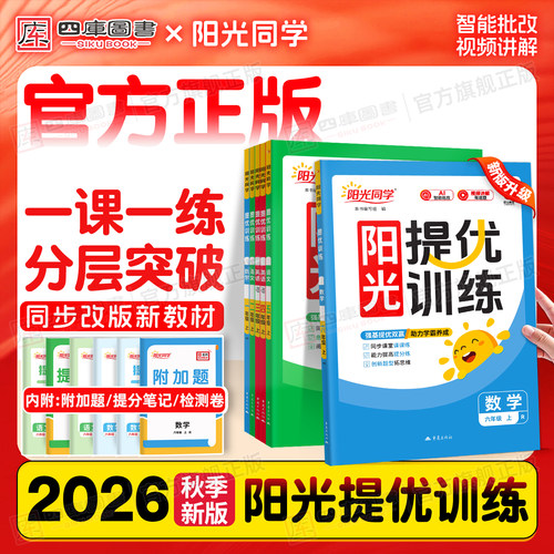 26秋阳光同学提优训练1-6年级