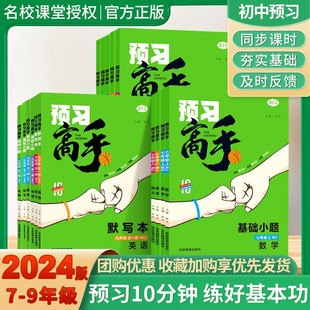 名校課堂預(yù)習(xí)高手七八九年級(jí)上冊(cè)全一冊(cè)語(yǔ)文數(shù)學(xué)英語(yǔ)物理化學(xué)人教北師版 2024版 初中通用小四門(mén)同步基礎(chǔ)題訓(xùn)練自主預(yù)習(xí)初一二三年級(jí)