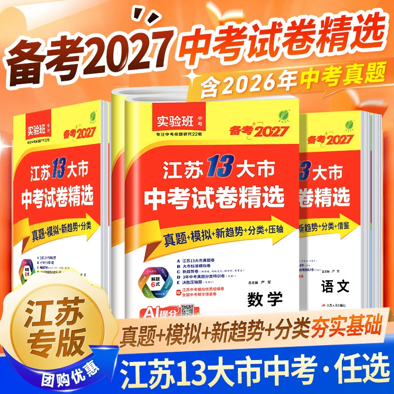 江苏专用】备考2027春雨江苏省十三大市中考试卷精选2026初三13中考真题总复习资料初中模拟练习语文数学英语物理化学政治历史全套