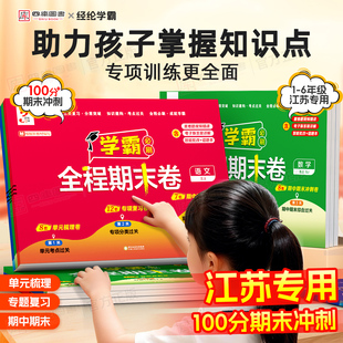 江苏专用】2025秋小学学霸全程期末卷全套一年级二年级三四五六年级上册期末必刷卷语文数学英语人教苏教译林版单元测试提优试卷