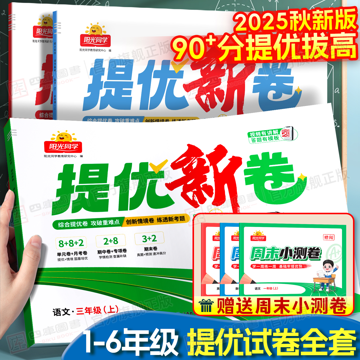阳光同学提优新卷-送周末小测卷