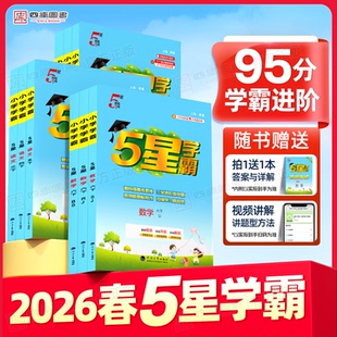 2026春小学五星学霸一年级二年级三 同步课时思维提优作业本练习册 四五六年级上册下册语文数学英语学霸5星人教北师苏教译林江苏版