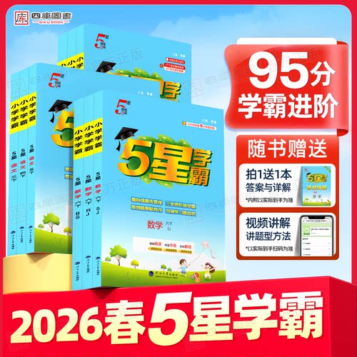 2026春新版小学五星学霸1-6年级